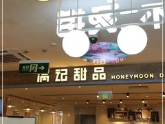 -满记甜品(巴黎春天宝山店)