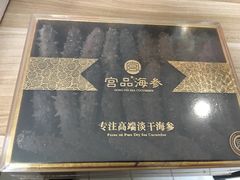 -宫品海参专卖店(静安大宁店)