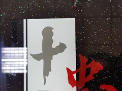-十二忠手拉面(五福店)
