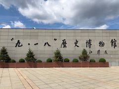 -沈阳“九·一八”历史博物馆