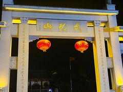 门面-萍乡武功山风景名胜区