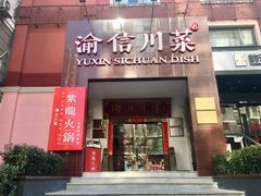 门面-渝信川菜(工体店)