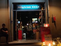 -等待戈多Waiting For Godot(交道口店)