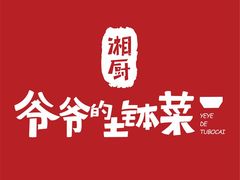 -爷爷的土钵菜(街道口店)