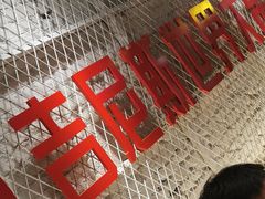 -通海俄式烧烤·俄罗斯大串(嵩山路店)