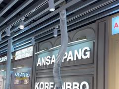 -安又胖韩国烤肉(泰达永旺店)
