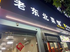 -老东北菜馆(北泰禾店)