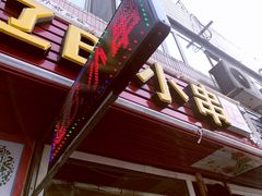 -辽B·小串(总店)