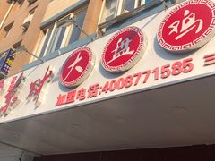 门面-东财大盘鸡(黑石礁店)
