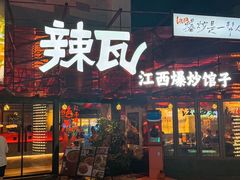-辣瓦·江西爆炒馆子