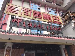 门面-老街鱼嘴巴(坡子街老店)