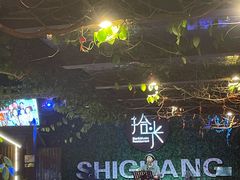 -拾光音乐餐酒吧(告庄星光夜市店)