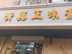 -正味斋锅巴菜(西北角店)