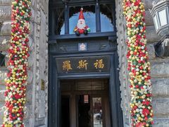 -福玺荟(外滩罗斯福店)
