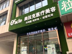-奥拉克（天津）医疗美容门诊