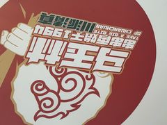-马玉林麻辣烫串串香·清真(莫尔街北门店)