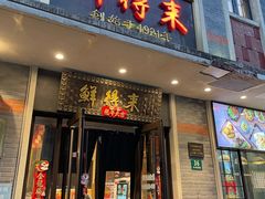 -鲜得来排骨年糕(云南南路店)