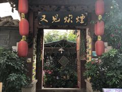 门面-又见炊烟．纳西小院云南菜