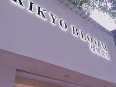 -桔梗花店·鲜花·气球布置(天元店)