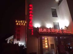 -杭州水知情足浴SPA(苏州店)