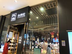 -九木杂物社(中心店)