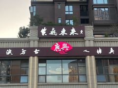 -广兴酒家