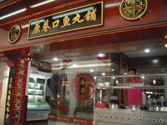 -原巷口鱼丸店(龙头路外卖店)