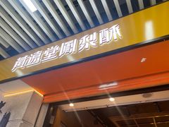 -黄远堂凤梨酥·伴手礼(中山路六店)