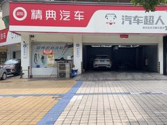 -精典汽车连锁(双楠永盛店)