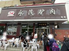 -永茂驴肉(莲池南大街总店)