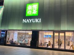 门面-奈雪的茶(大连新玛特店)