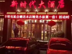 门面-新时代大酒店(仰口路店)