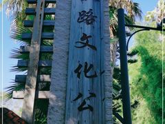 -铁路文化公园