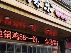 -锅来乐地锅鸡(安亭店)