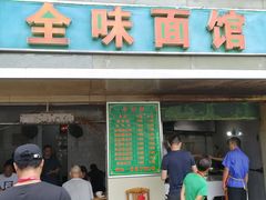 门面-全味面馆