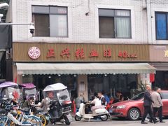 -正兴张血旺