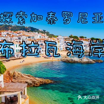 探索加泰罗尼亚️布拉瓦海岸