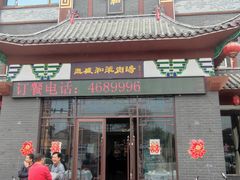 门面-三盛和羊肉汤(时代花园店)