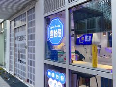 门面-壹粉屋新疆炒米粉(建外SOHO东区店)