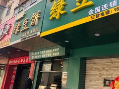 门面-华荣哲绿豆饼(泰安店)