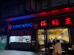 -锅贴王小吃(南大街店)
