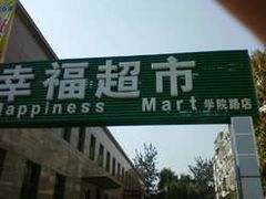 -幸福荣耀超市(学院路店)