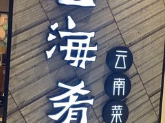 门面-云海肴·汽锅鸡·云南菜(苏州中心店)