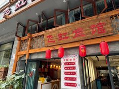 -飞虹鱼馆(春华路店)