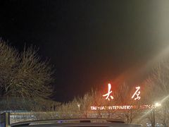 -太原武宿国际机场