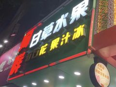 -阿群甘草水果