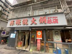 -陈眼镜火锅(总店)