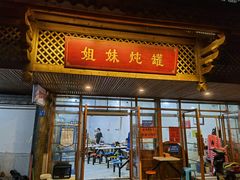 门面-姐妹炖罐店(桂香街总店)