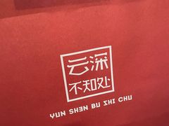 -云深不知处(九龙湾店)