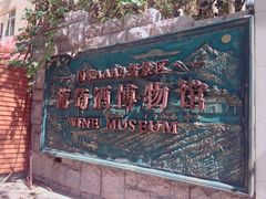 -青岛葡萄酒博物馆